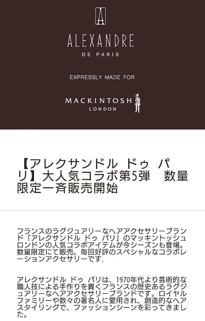 美品 アレクサンドルドゥパリ×マッキントッシュ 限定ブローチ パールリボン