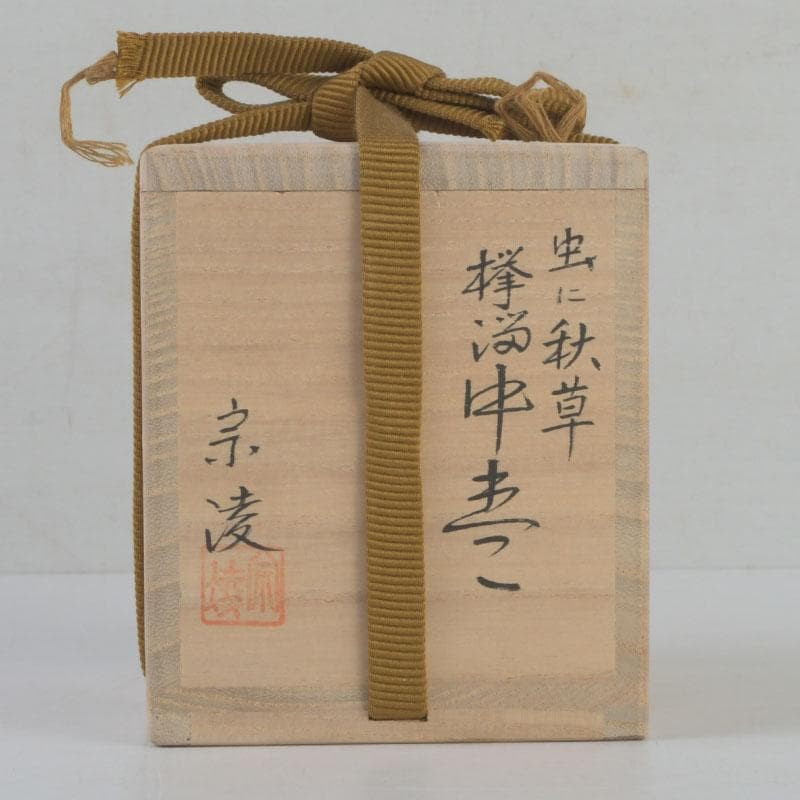 茶道具　田中宗凌作　欅溜塗　螺鈿装飾　虫に秋草蒔絵　中棗　共箱　V　9773