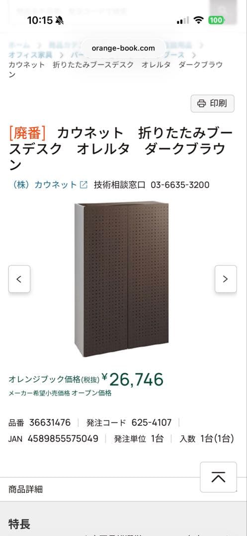 カウネット折りたたみブースデスク オレルタ ダークブラウ ン