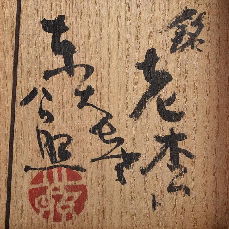 user_e7bed1a5銘「老杏」　共箱　清水公照極め箱　M　R9388