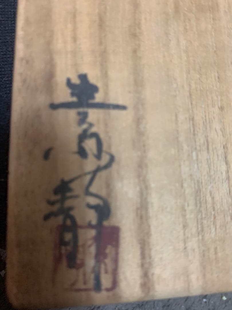 陶器瓶 徳利　暗い紫色 金色模様　 木村素静先生