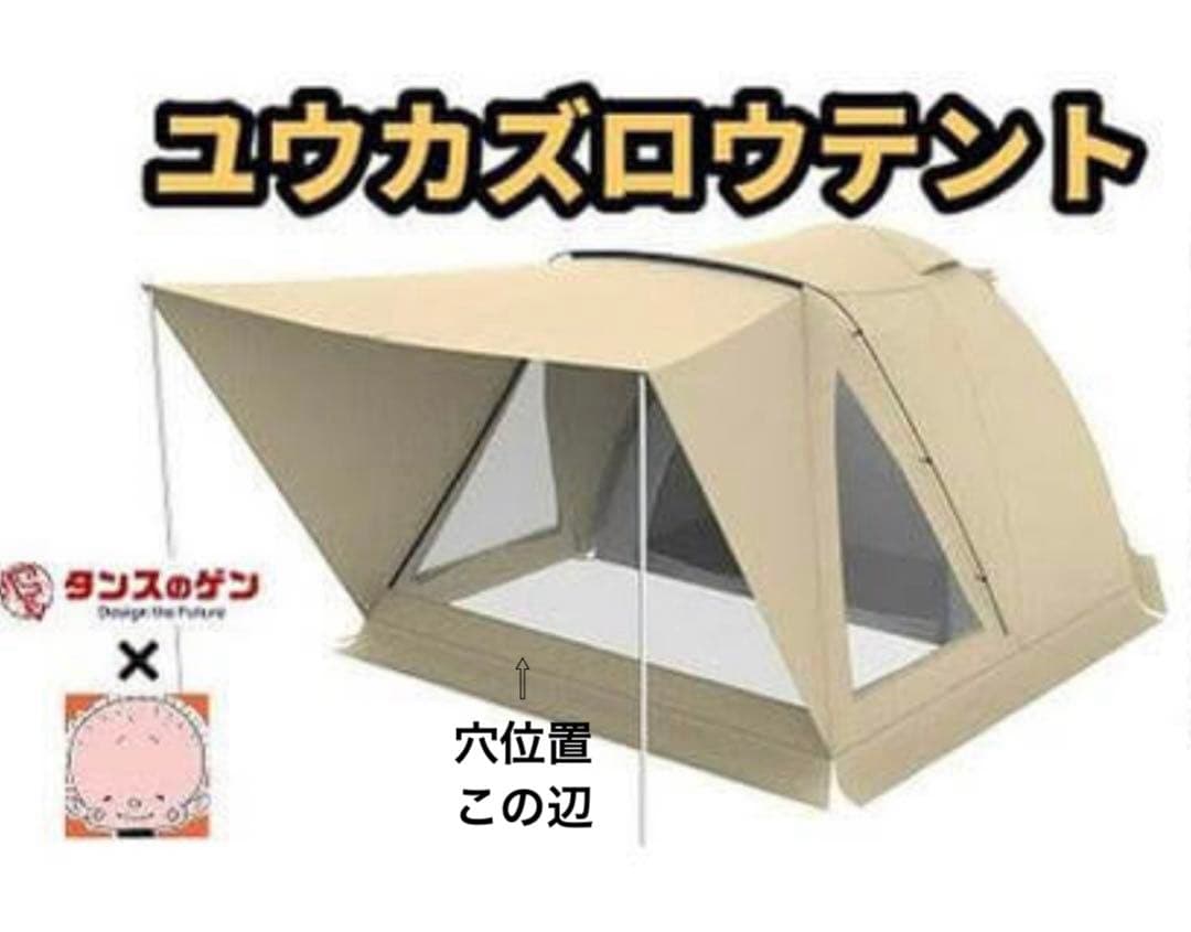 ユウカズロウテント　Ver.1　タンスのゲン