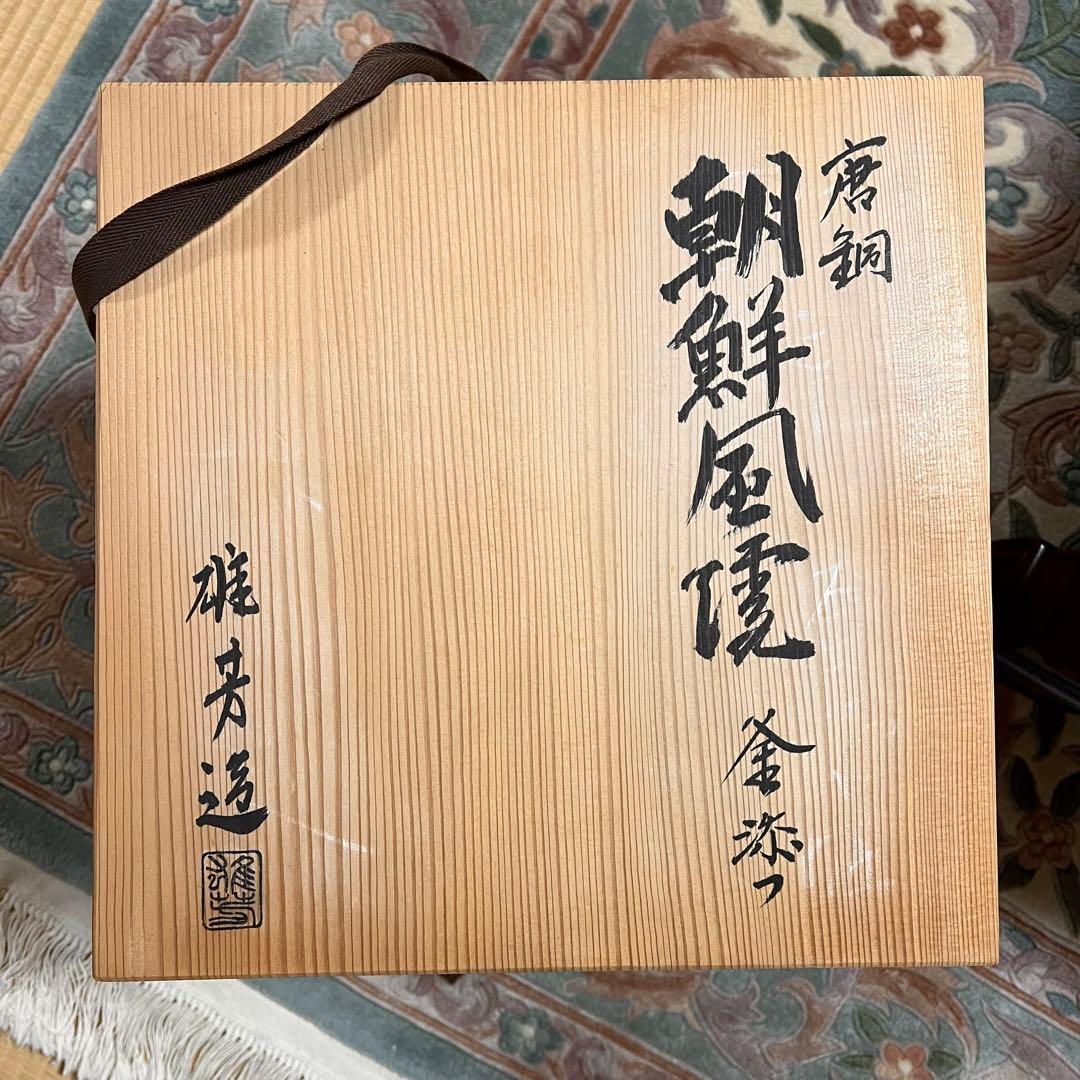 風炉師 麻生雄芳 唐銅 朝鮮風炉 釜添 共箱 茶道具 煎茶道具 茶室 鉄瓶