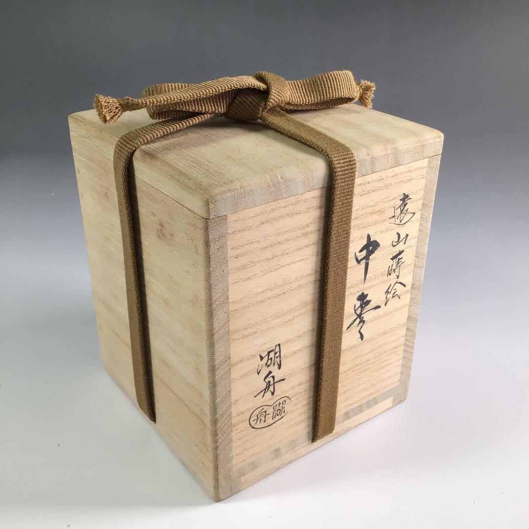 Ｒ３５８　棗　『中村湖舟作』『黒漆塗』『遠山蒔絵』『中棗』　共箱　茶道具