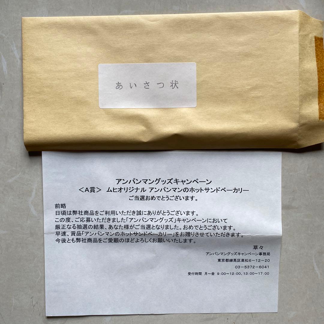 ムヒのみんなにこにこ アンパンマン グッズキャンペーン ホットサンドベーカリー