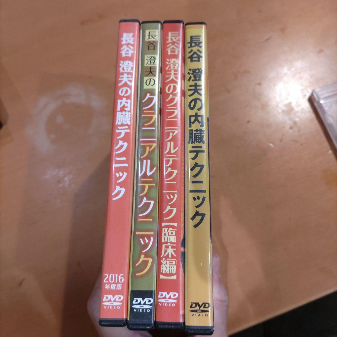 こ*ー様 長谷澄夫　内臓テクニック　クラニアルテクニック DVDセット　特典DI