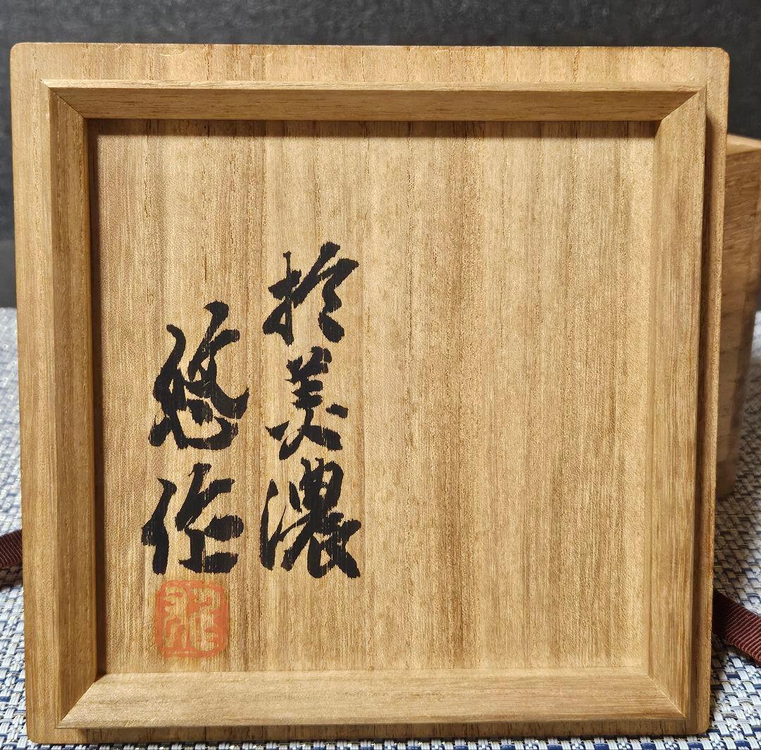 【真作保証❗】人間国宝　近藤悠三 作　志野茶碗　於美濃　悠作　書付け共箱　茶道具