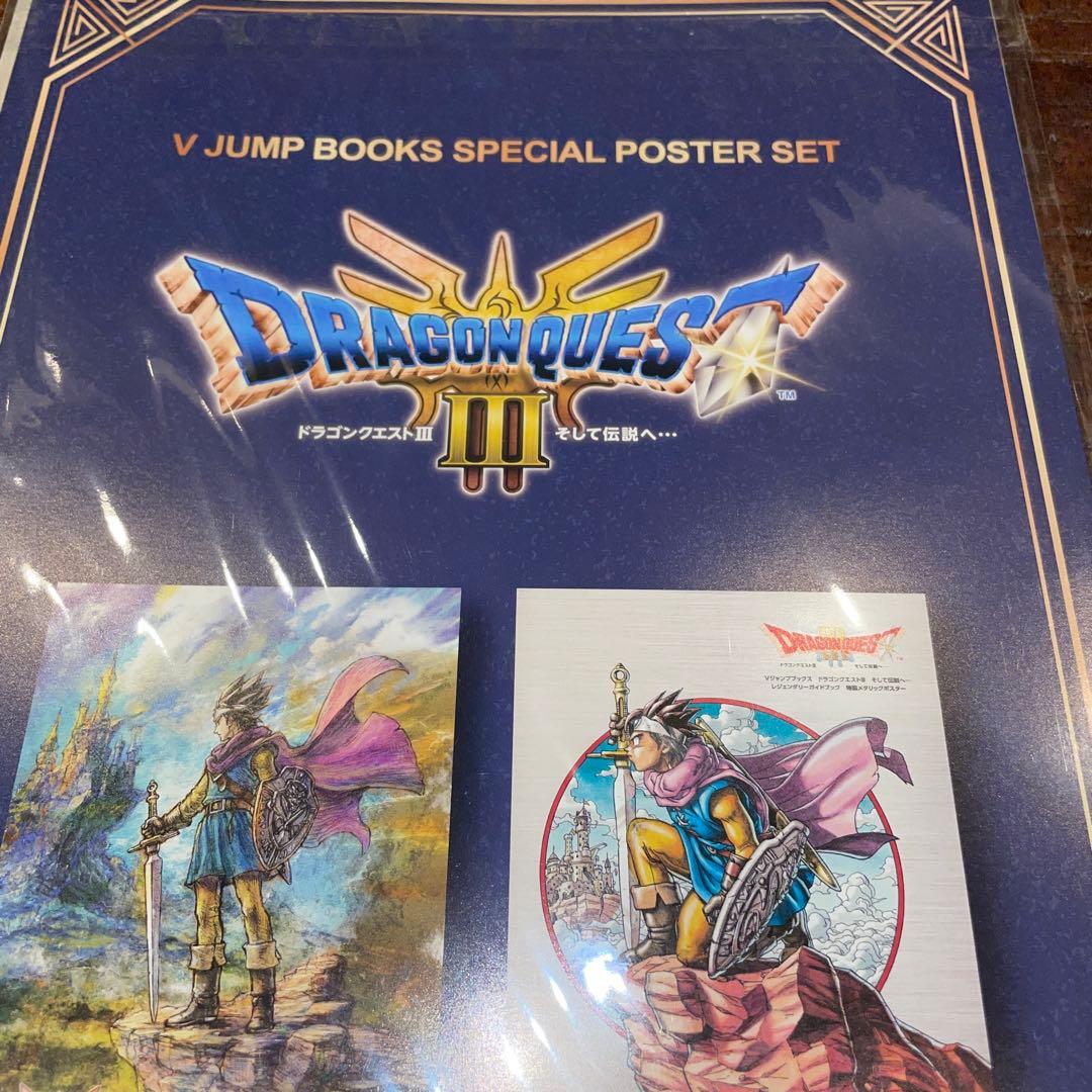 ドラゴンクエストIII Vジャンプ特別ポスターセット 当選品