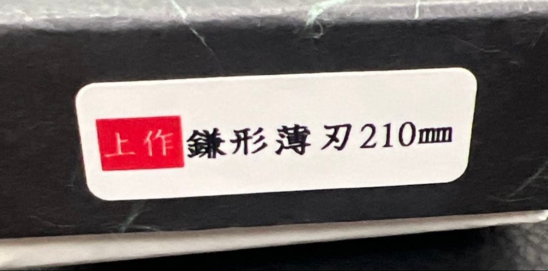 ★新品★義弘上作白二鋼鎌形薄刃包丁210mm七寸水牛柄マチ磨き裏押し化粧箱入