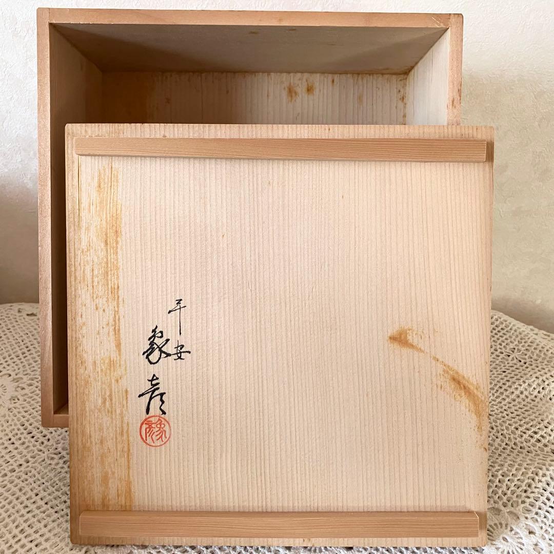 平安象彦 菓子鉢 網干に千鳥