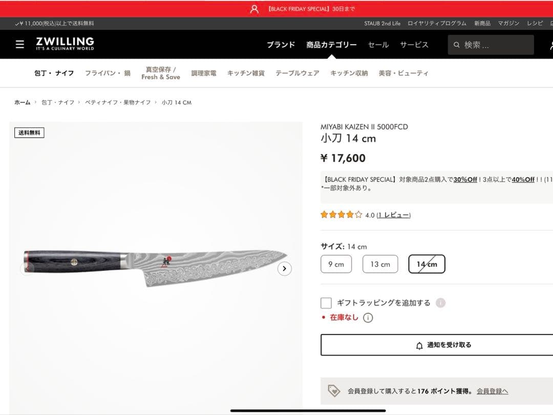 ツヴィリング　包丁　雅5000FCD 14cm【新品未使用】