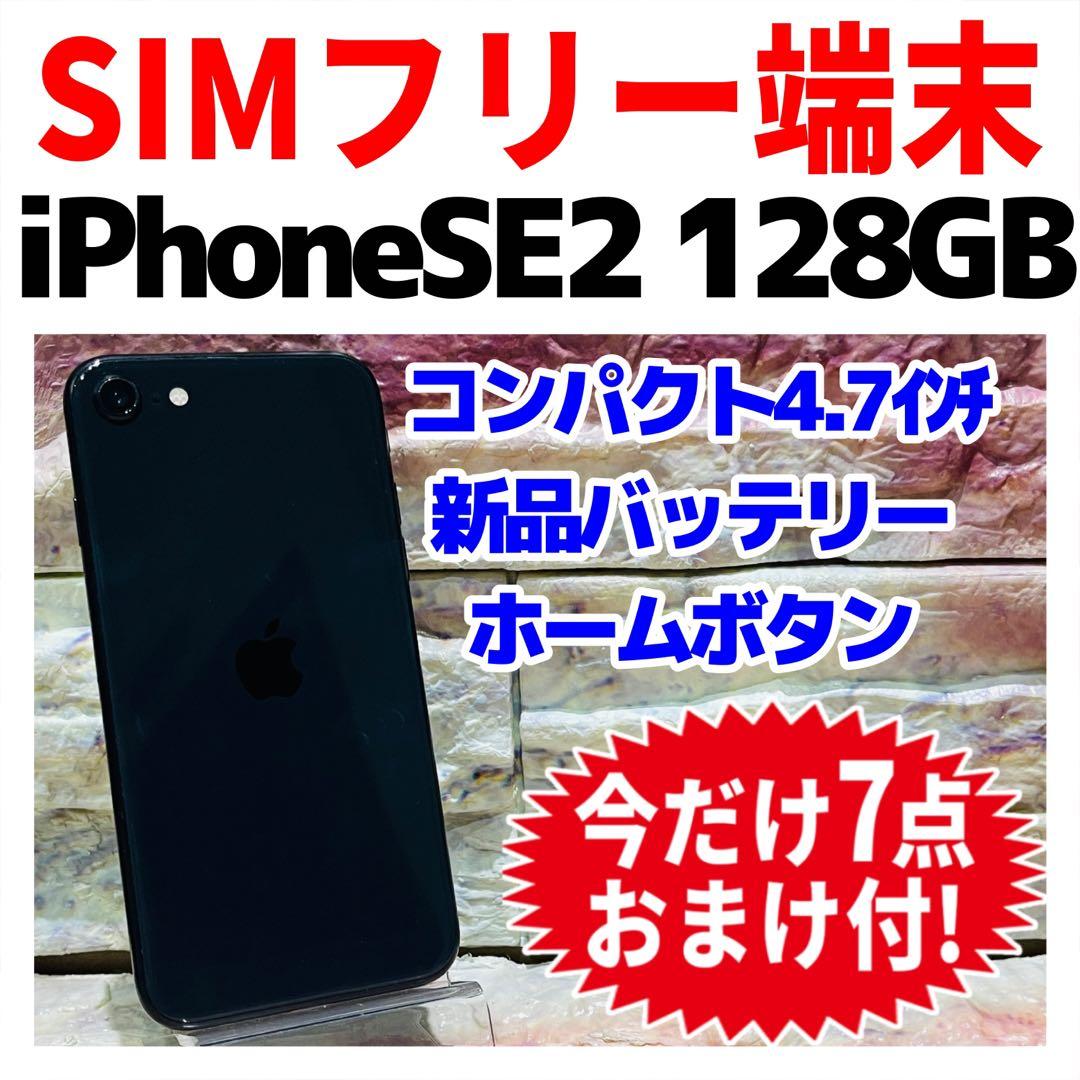 SIMフリー iPhoneSE2 128GB ブラック 新品電池