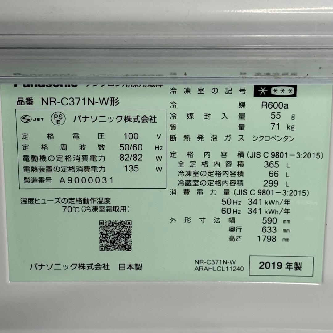 【505】Panasonic NR-C371N-W 365L 2019年