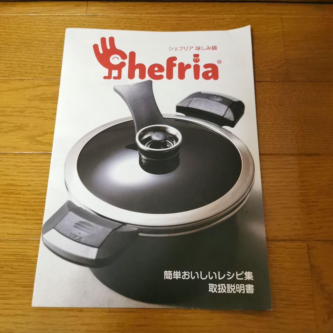 シェフリア味しみ鍋