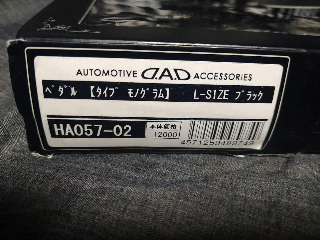 D.A.D ペダル