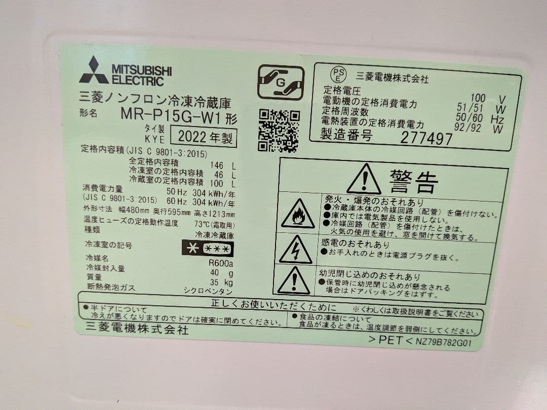 2022年製 三菱 146L 冷蔵庫 MR-P15G-W1