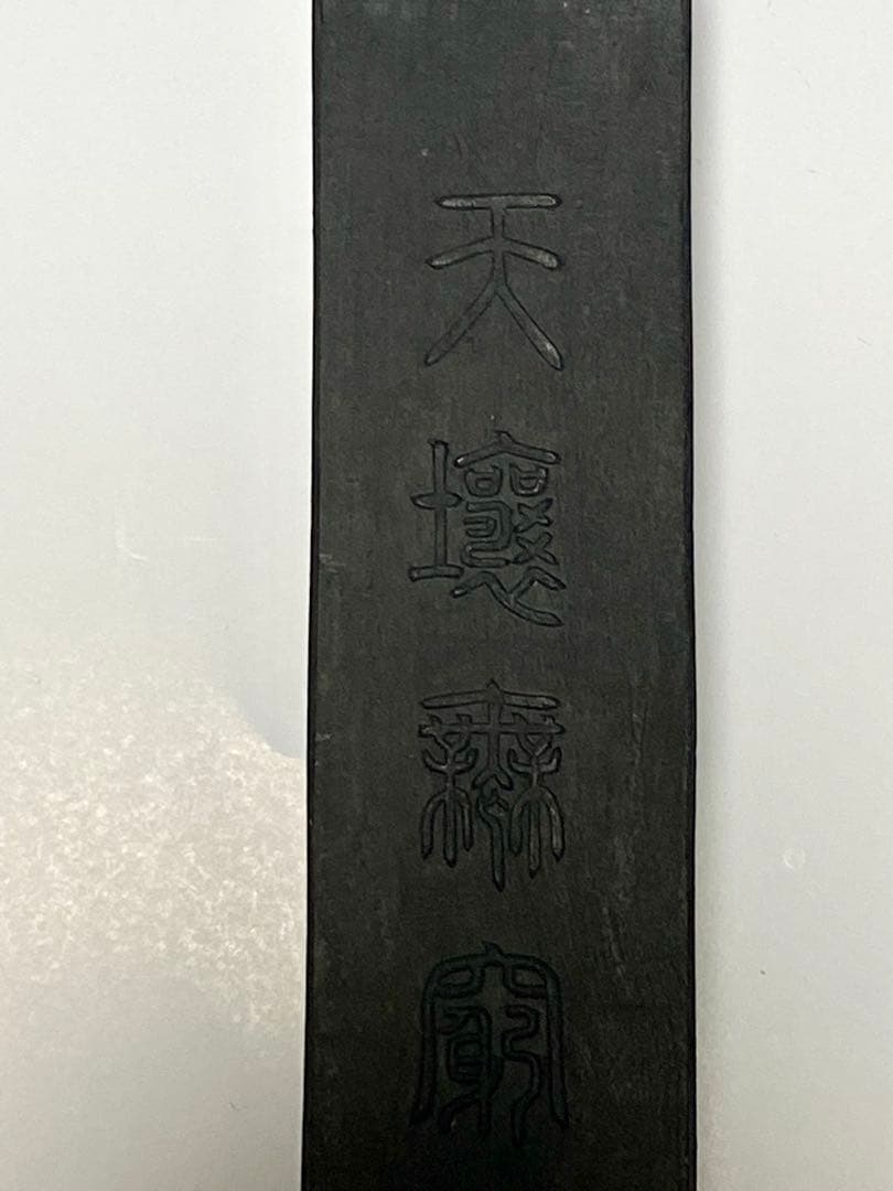 油煙墨 玉光堂　墨5本セット 木製ケース付き　新品 未使用