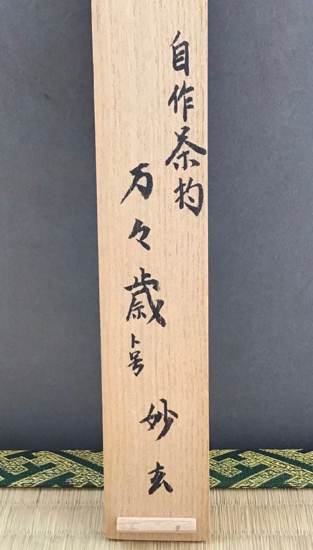 茶道具　茶杓　松尾流家元宗典作　銘:万々歳　妙玄斎書付　竹箱　共箱　S59CS