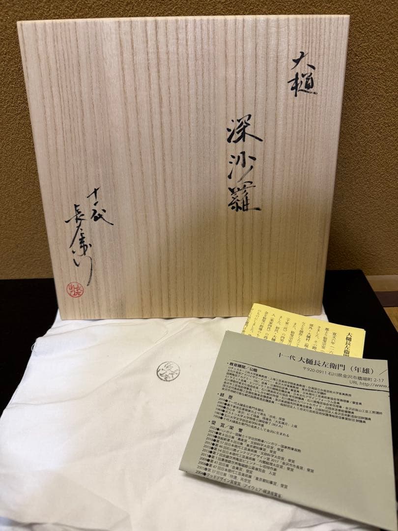十一代大樋長左衛門　深沙羅　共箱
