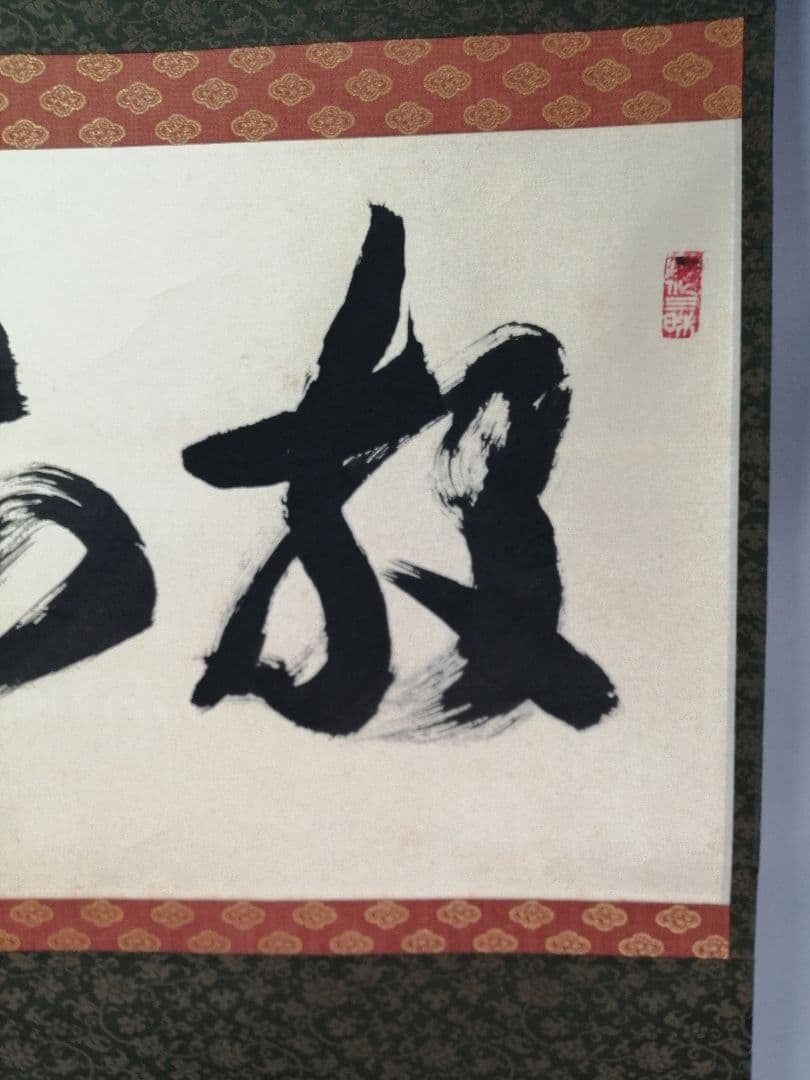 【茶道具】大徳寺　紫野 立花大亀和尚筆　横物「放下着」書 茶掛け　掛軸C70