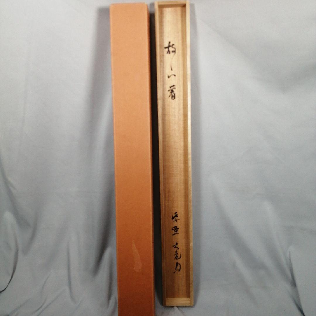 【茶道具】大徳寺　紫野 立花大亀和尚筆　横物「放下着」書 茶掛け　掛軸C70